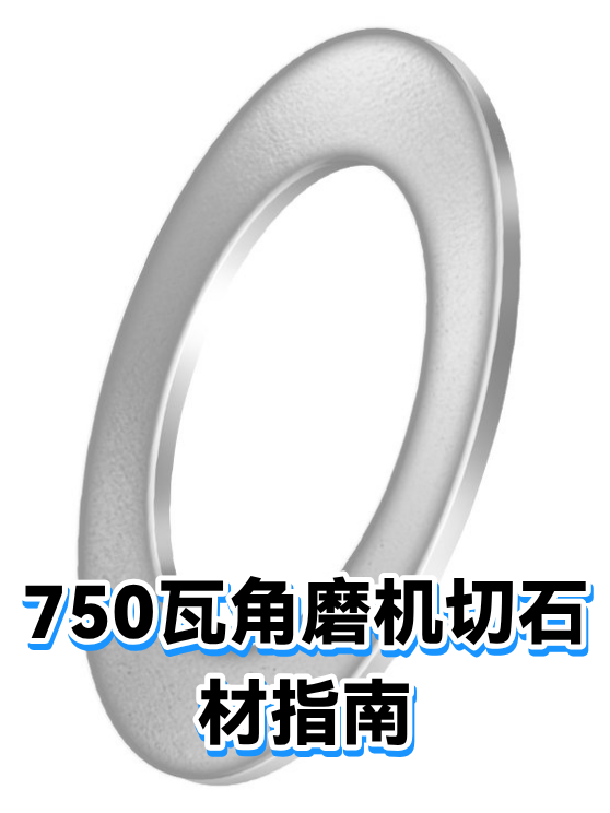750瓦角磨机切石材指南（图1）