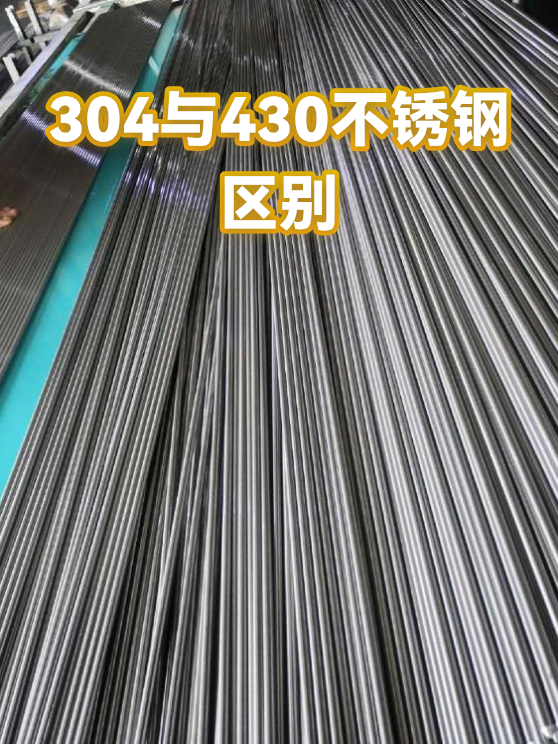 304与430不锈钢区别（图1）