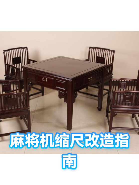 麻将机缩尺改造指南（图1）