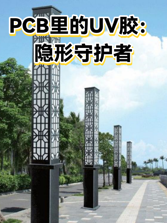 PCB里的UV胶：隐形守护者（图1）