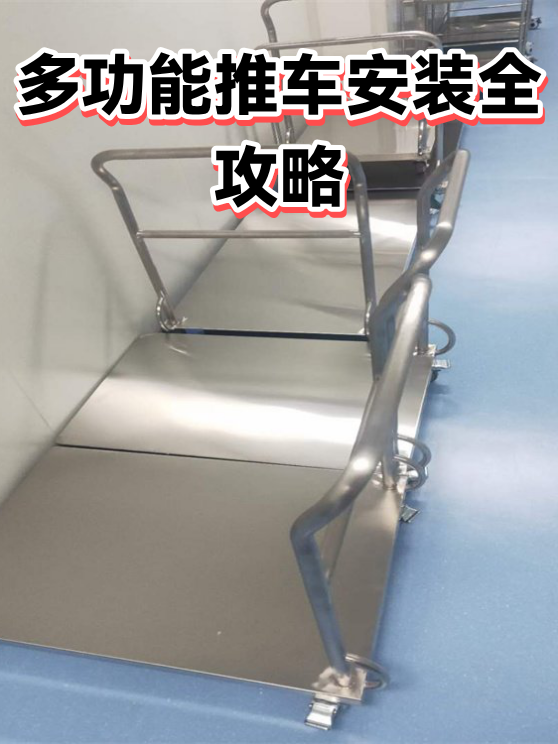 多功能推车安装全攻略（图1）