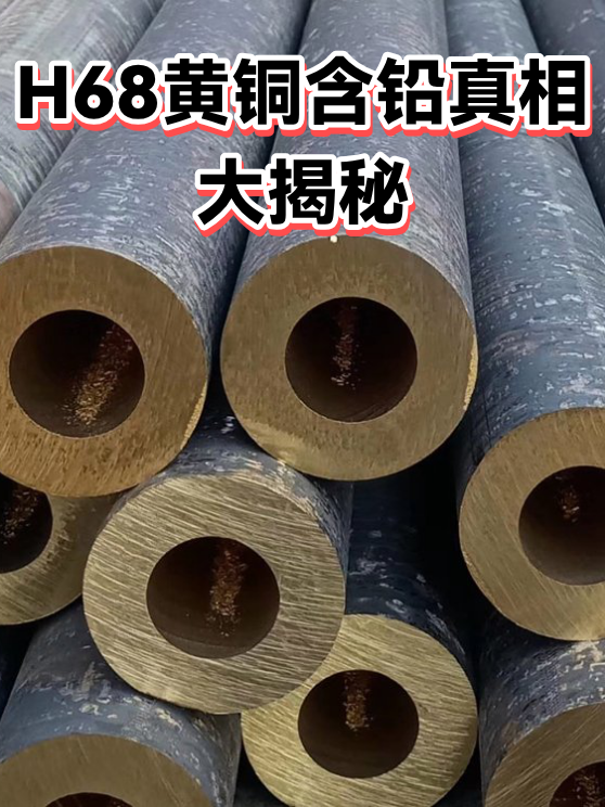 H68黄铜含铅真相大揭秘（图1）