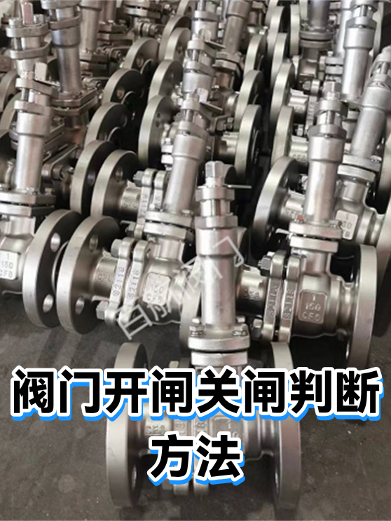 阀门开闸关闸判断方法（图1）
