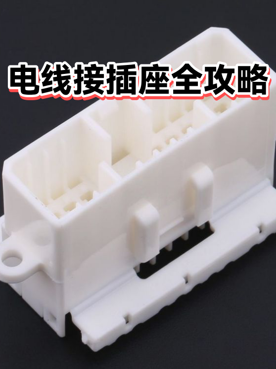 电线接插座全攻略（图1）