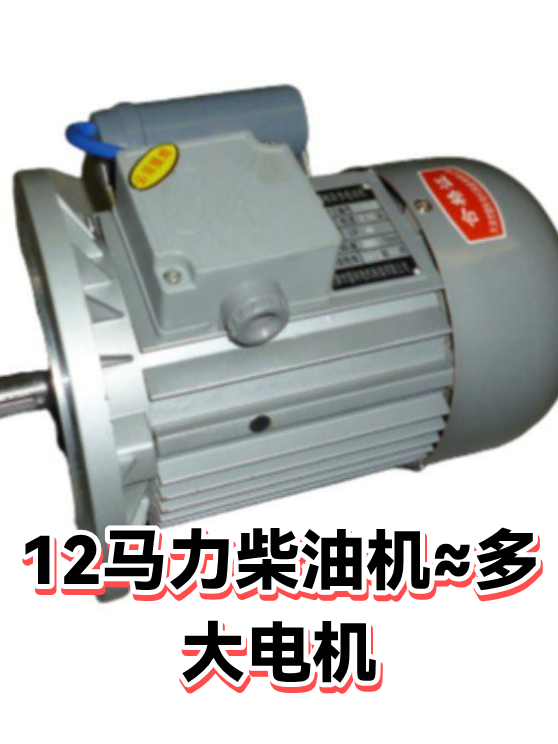 12马力柴油机≈多大电机（图1）