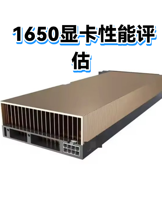 1650显卡性能评估（图1）