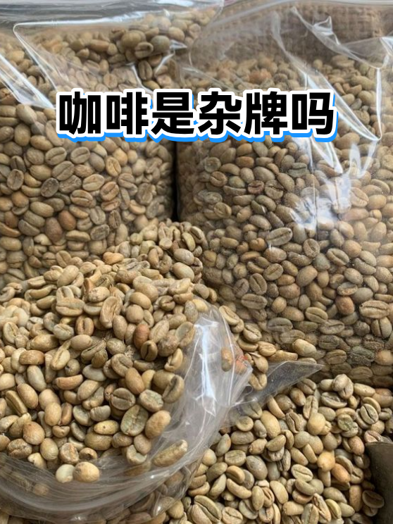 咖啡是杂牌吗（图1）