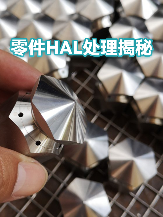 零件HAL处理揭秘（图1）