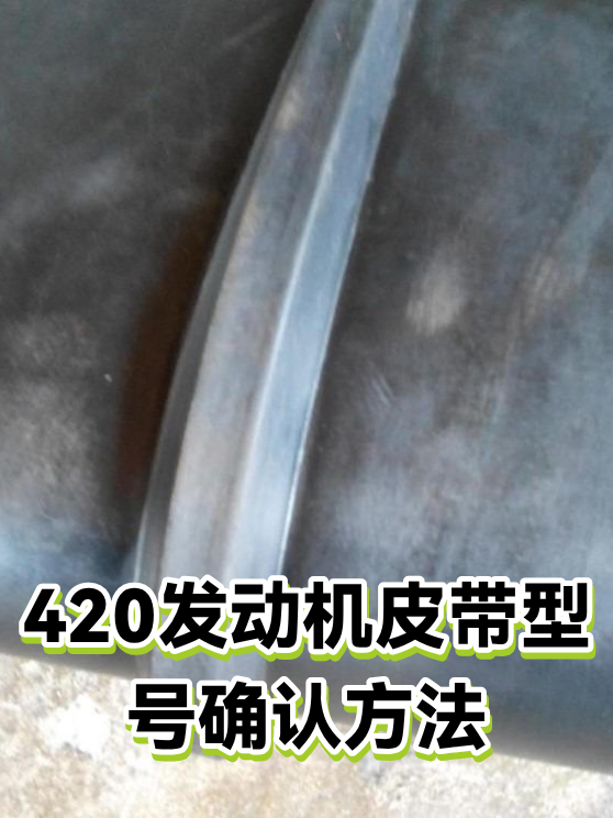 420发动机皮带型号确认方法（图1）