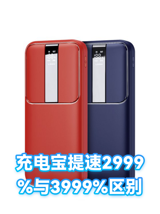 充电宝提速2999%与3999%区别（图1）