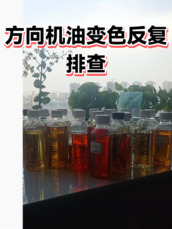 方向机油变色反复排查（图1）