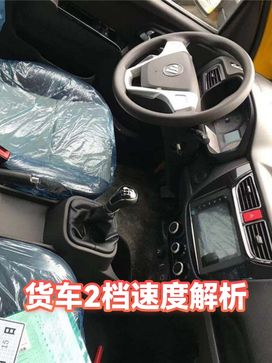 货车2档速度解析（图1）