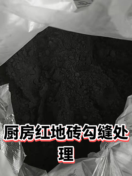 厨房红地砖勾缝处理（图1）