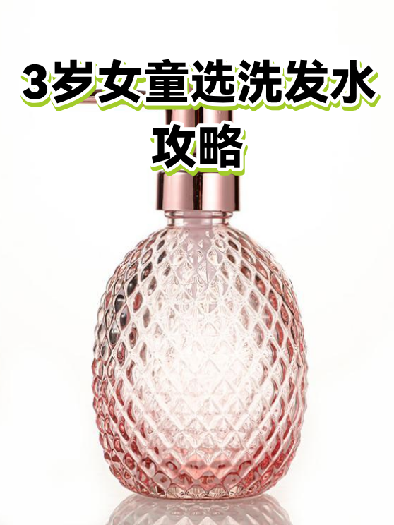 3岁女童选洗发水攻略（图1）