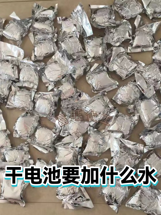 干电池要加什么水（图1）