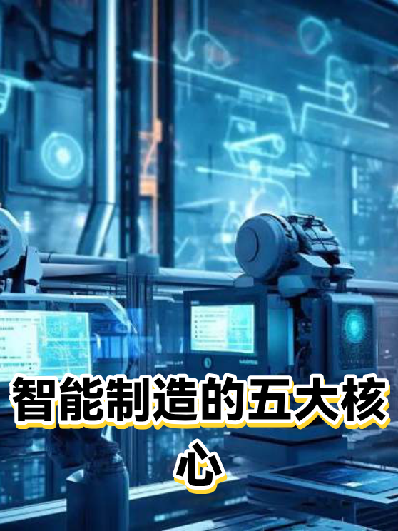 智能制造的五大核心（图1）
