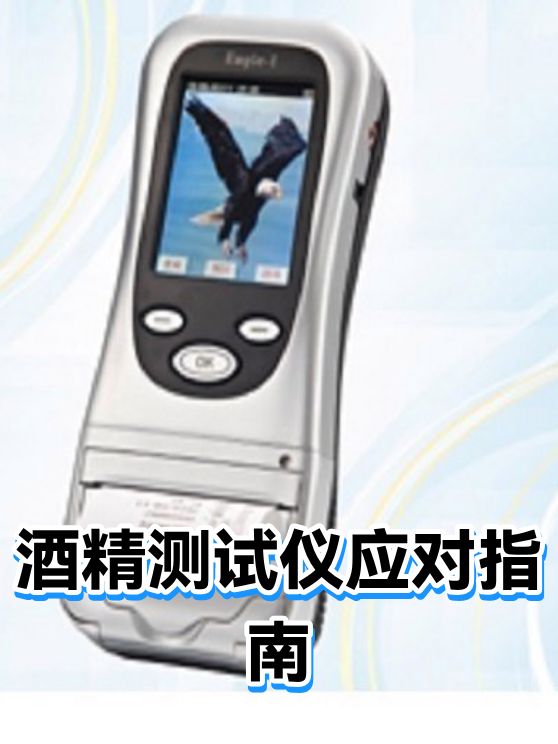 酒精测试仪应对指南（图1）