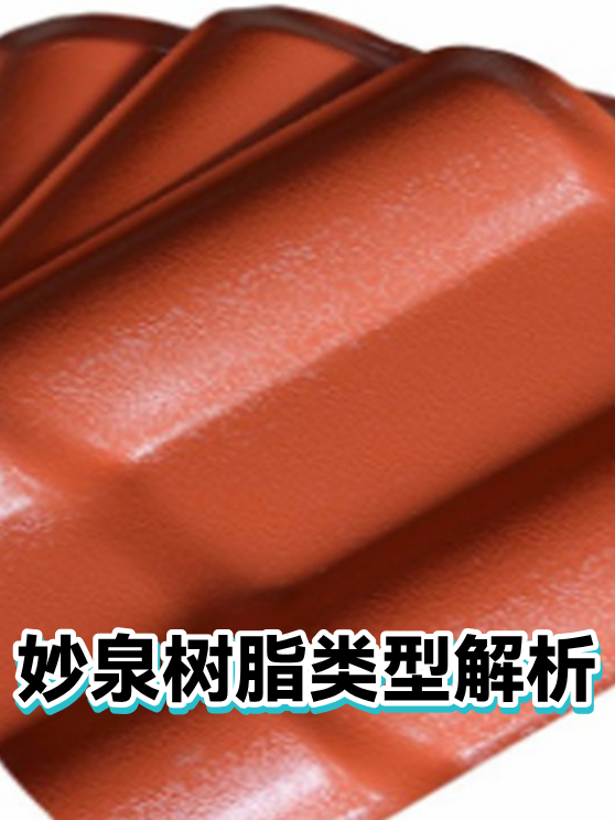 妙泉树脂类型解析（图1）