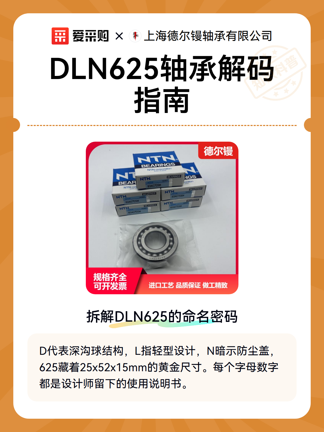 DLN625轴承解码指南（图2）