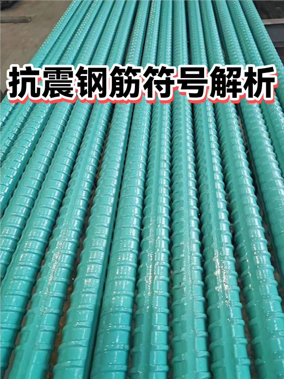 抗震钢筋符号解析（图1）