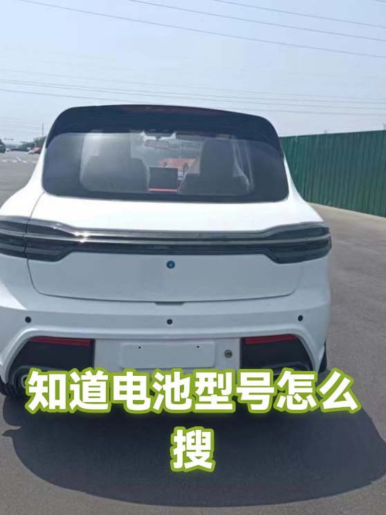 知道电池型号怎么搜（图1）