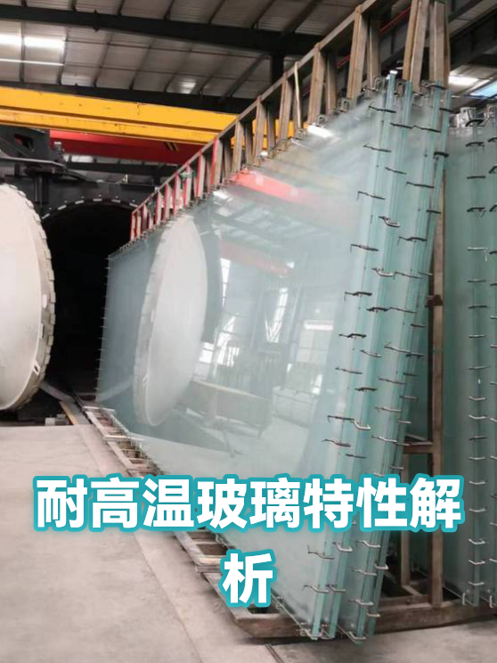 耐高温玻璃特性解析（图1）