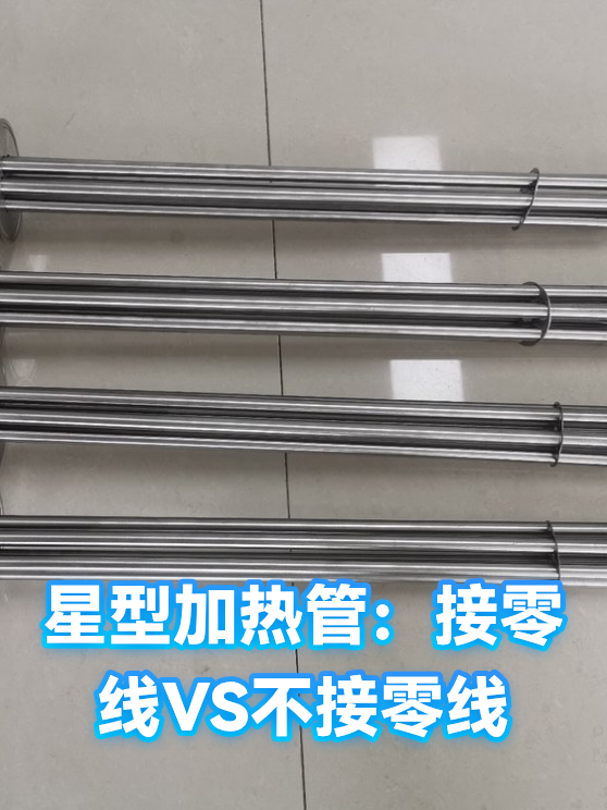 星型加热管：接零线VS不接零线（图1）
