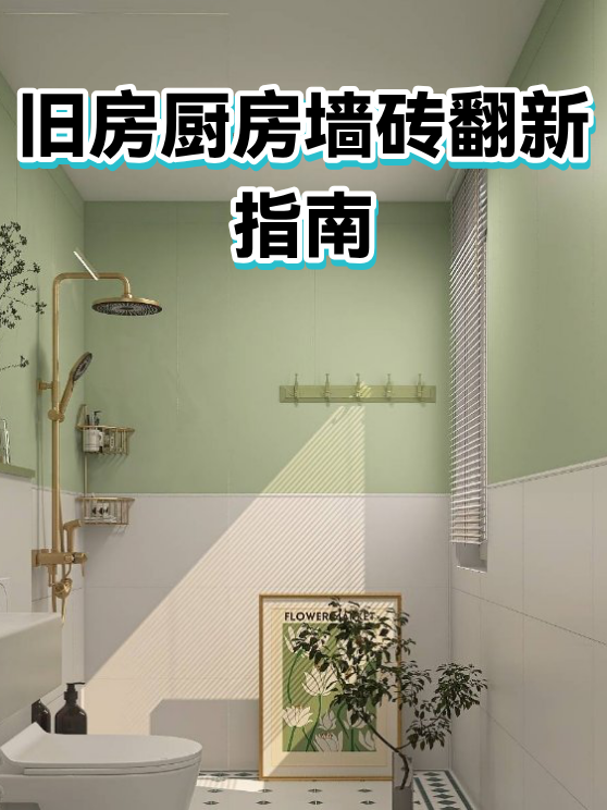 旧房厨房墙砖翻新指南（图1）