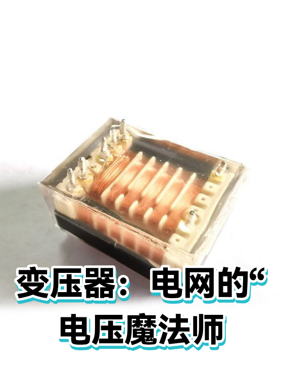 变压器：电网的“电压魔法师（图1）