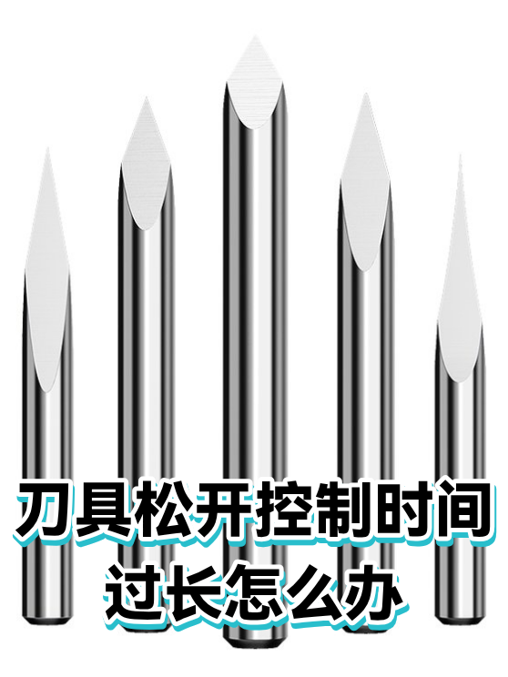 刀具松开控制时间过长怎么办（图1）