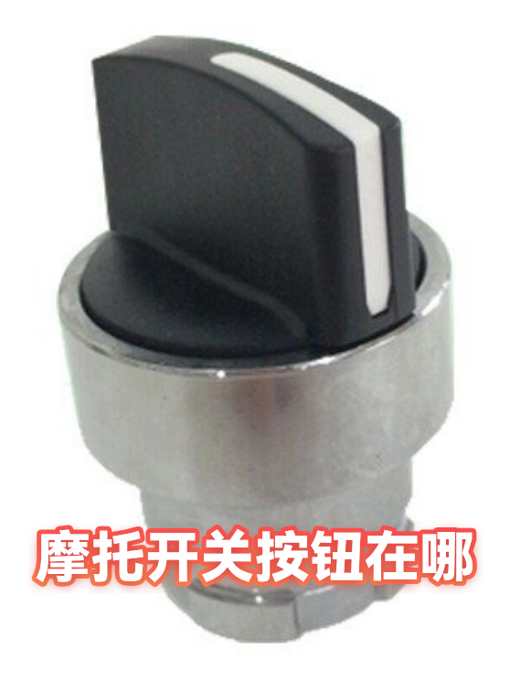 摩托开关按钮在哪（图1）