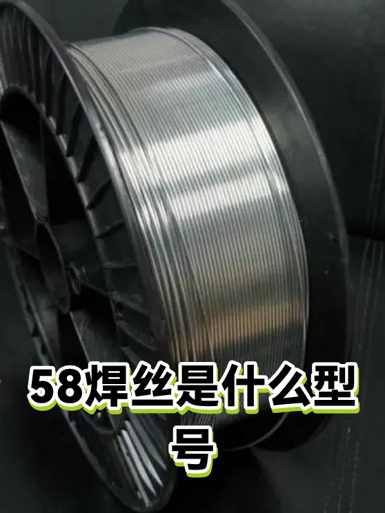 58焊丝是什么型号（图1）