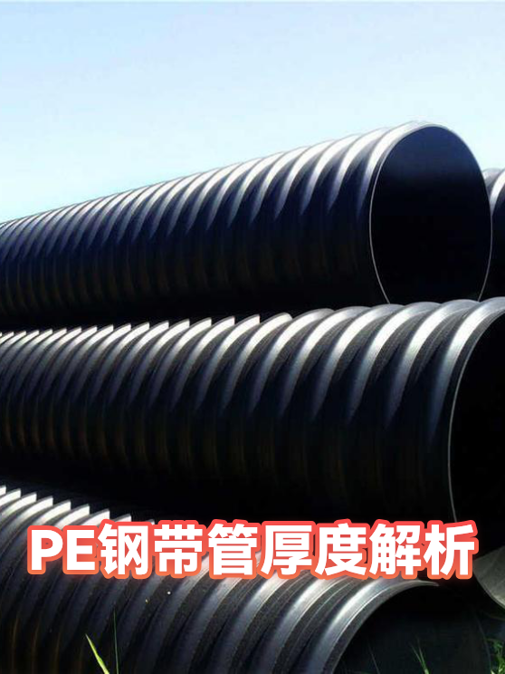 PE钢带管厚度解析（图1）