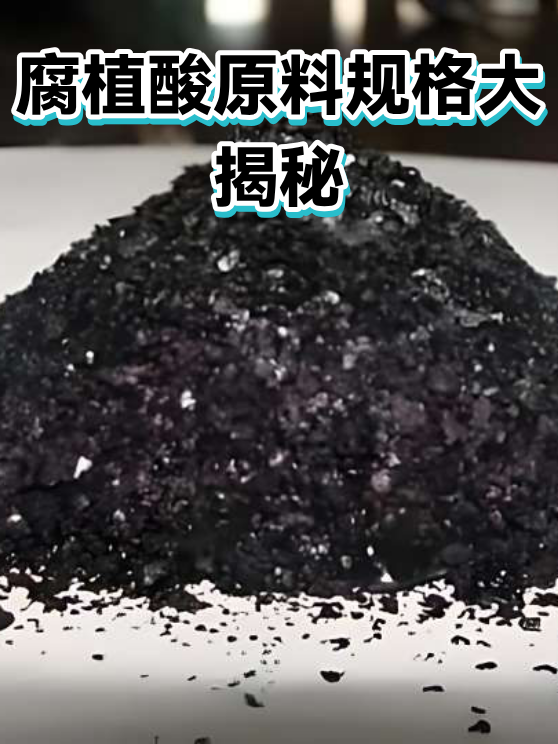 腐植酸原料规格大揭秘（图1）