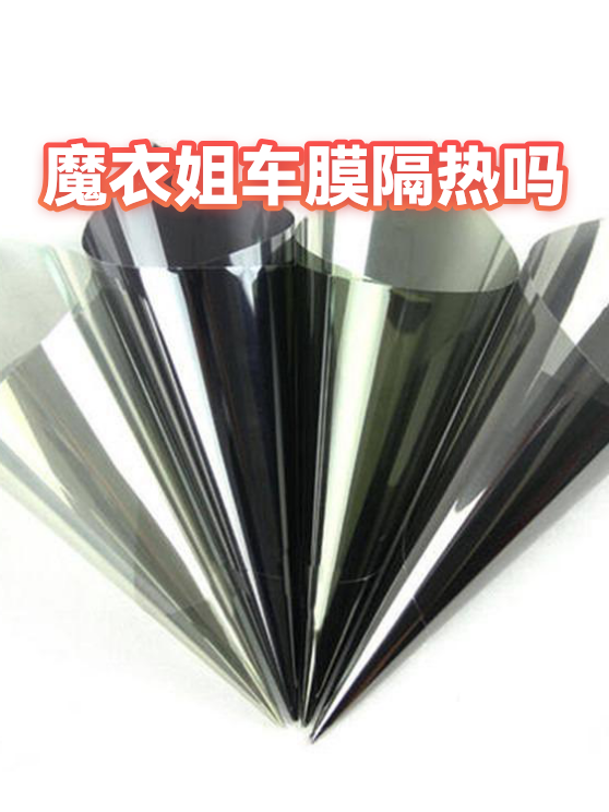 魔衣姐车膜隔热吗（图1）