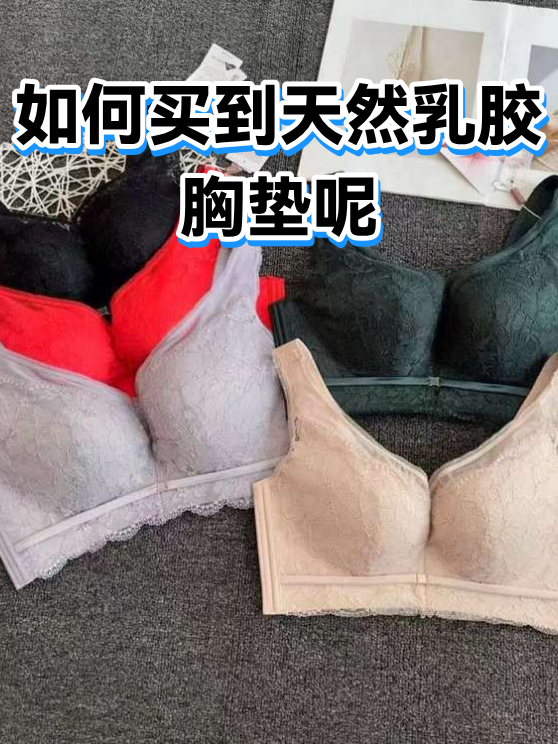如何买到天然乳胶胸垫呢（图1）