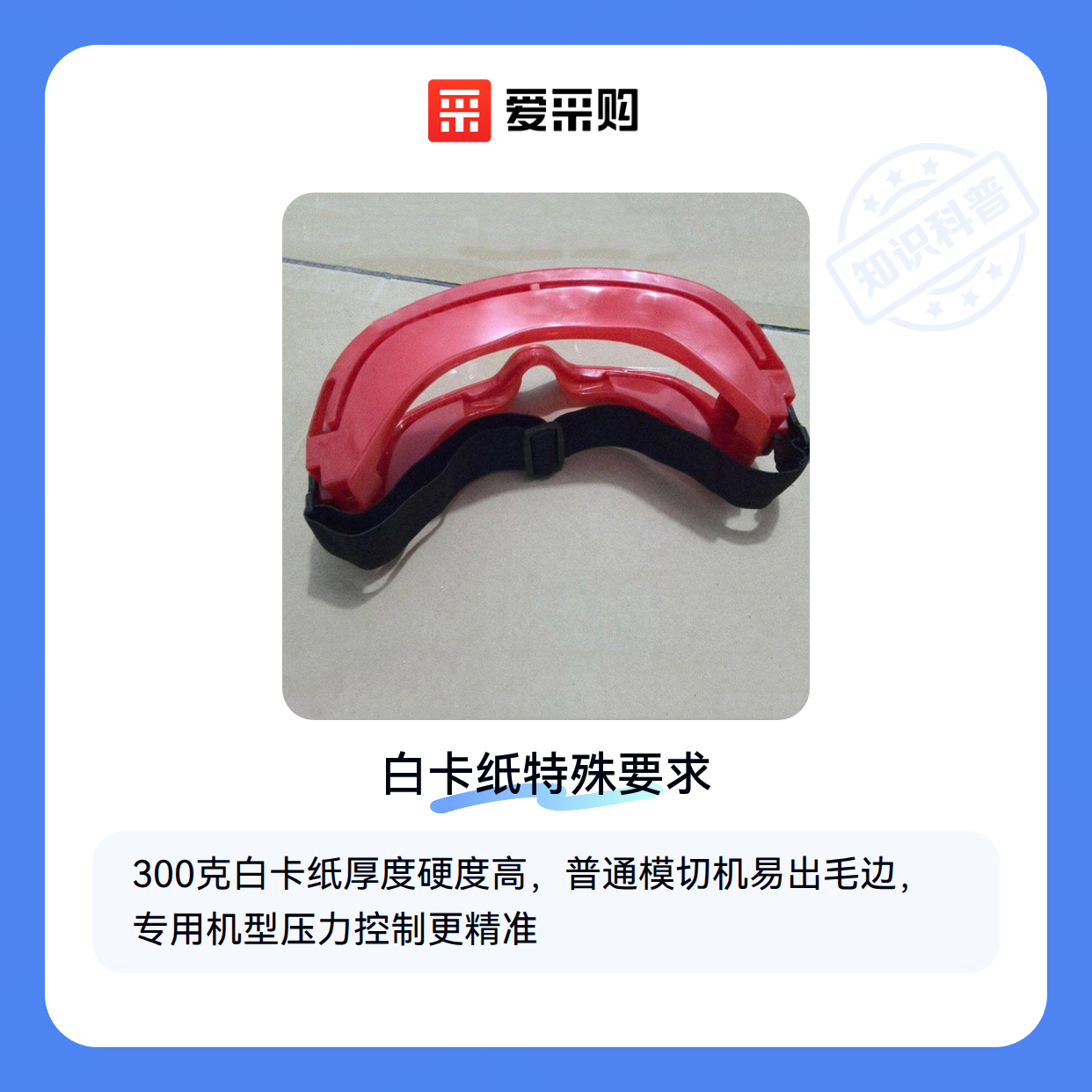 为什么300克白卡纸需要专用模切机？关键差异在这里（图1）