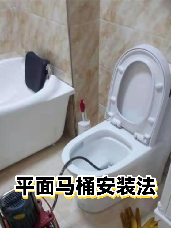 平面马桶安装法（图1）