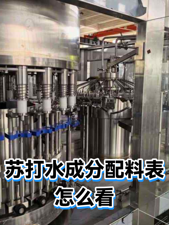 苏打水成分配料表怎么看（图1）
