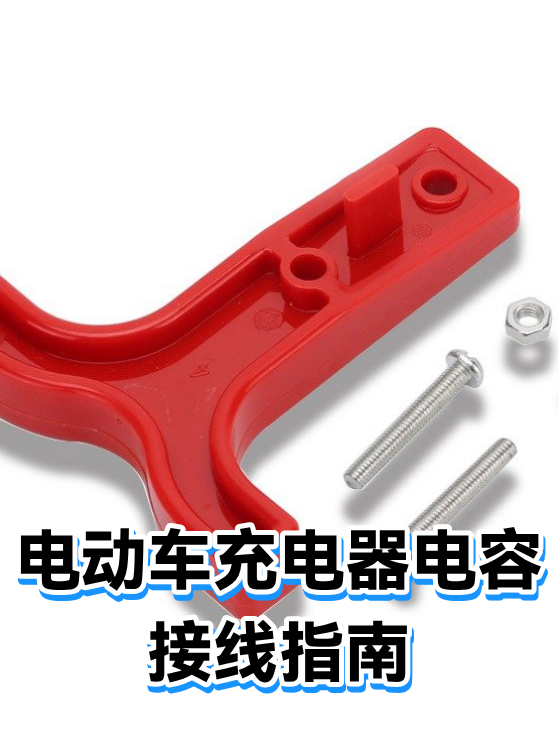 电动车充电器电容接线指南（图1）
