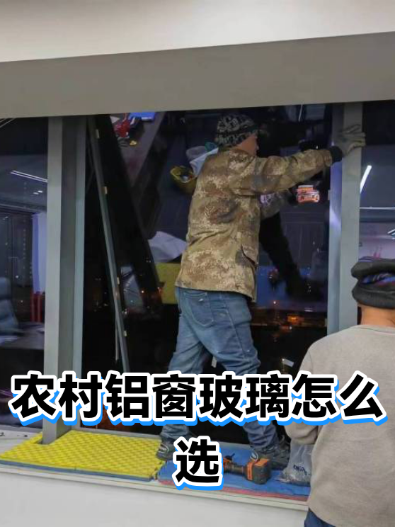 农村铝窗玻璃怎么选（图1）