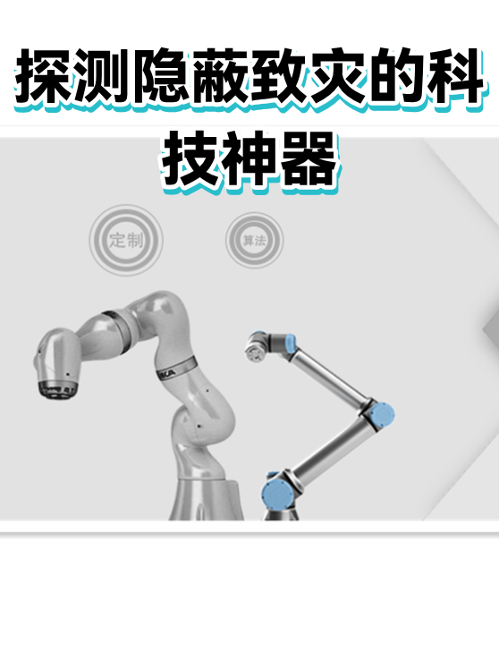 探测隐蔽致灾的科技神器（图1）