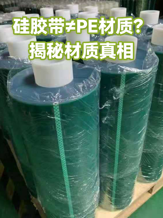 硅胶带≠PE材质？揭秘材质真相（图1）