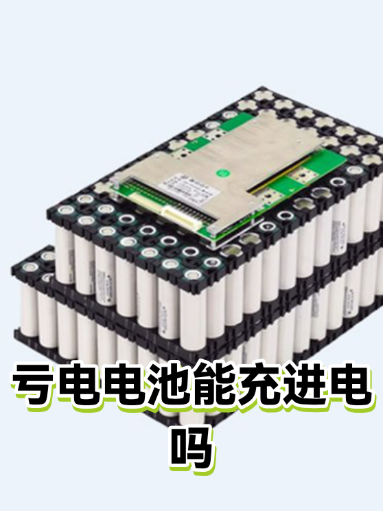 亏电电池能充进电吗（图1）