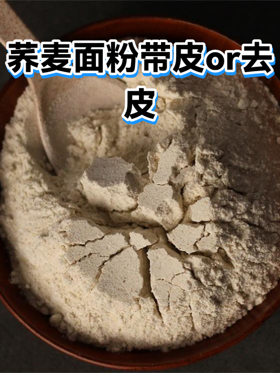 荞麦面粉带皮or去皮（图1）