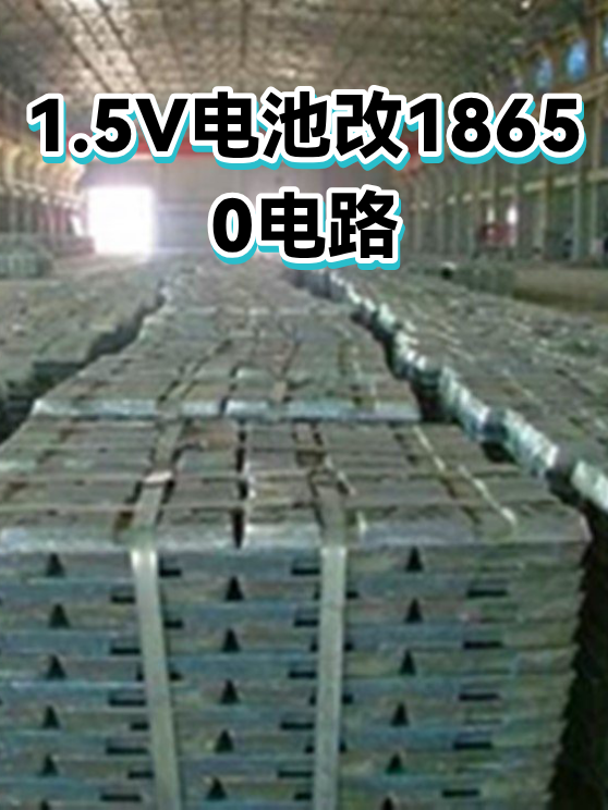 1.5V电池改18650电路（图1）