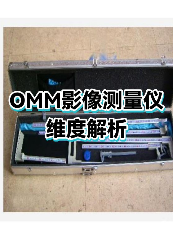 omm影像测量仪维度解析