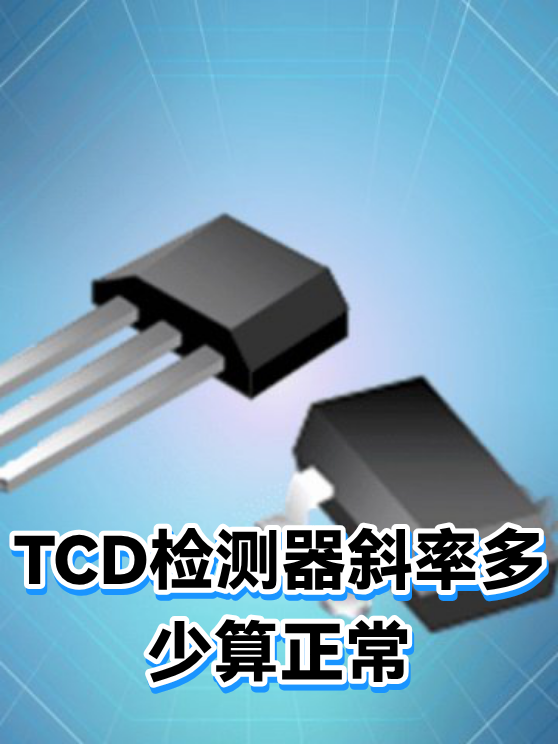 TCD检测器斜率多少算正常（图1）