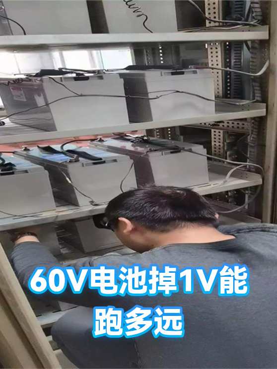 60V电池掉1V能跑多远（图1）