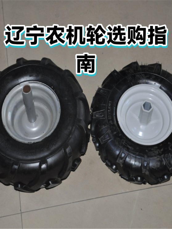 辽宁农机轮选购指南（图1）